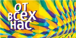 Конверт для денег 410 От всех нас 7.0000403