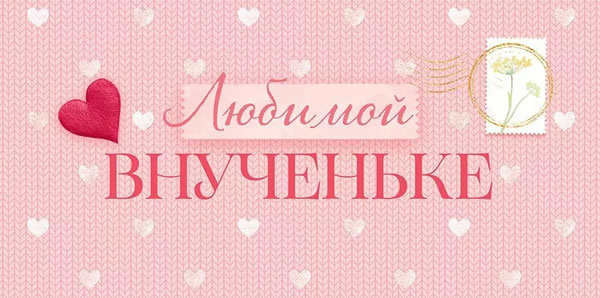 Конверт для денег 410 Любимой внученьке 70.047