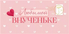 Конверт для денег 410 Любимой внученьке 70.047