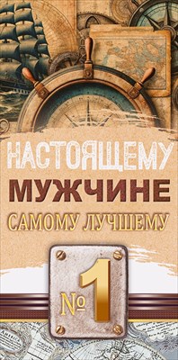 Конверт для денег 410 Настоящему мужчине! 75.012