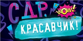 Конверт для денег 410 С Днем рождения, красавчик! 79.564