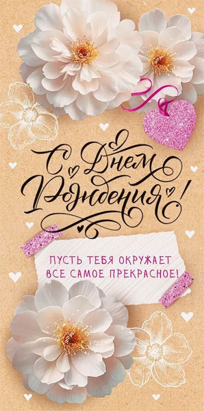 Конверт для денег 410 С Днем рождения! 9.0000303