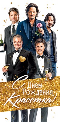 Конверт для денег 410 С Днем Рождения, Красотка! 9.0000760