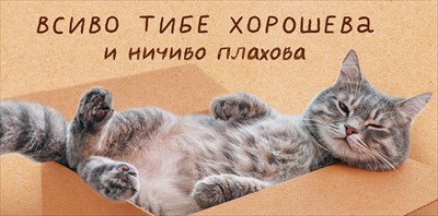 Конверт для денег 410 Всиво тибе хорошева 9.0001131