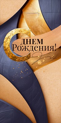 Конверт для денег 410 С Днем Рождения! 9.0001136