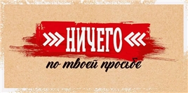 Конверт для денег 410 Ничего по твоей просьбе 9.0001482