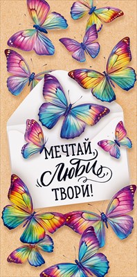 Конверт для денег 410 Мечтай! Люби! Твори! 9.0001484