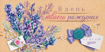 Конверт для денег 410 С Днем Рождения! 9.0001487