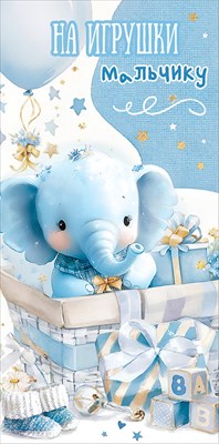 Конверт для денег 425 На игрушки мальчику 5.0000905