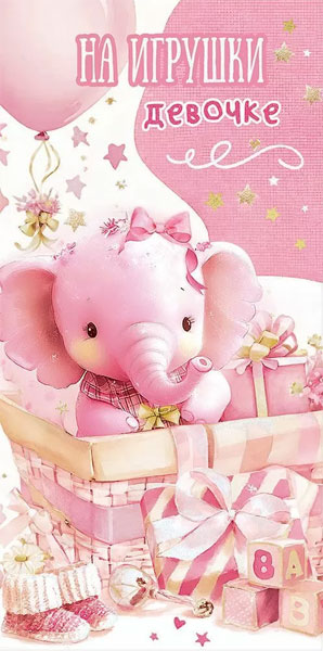 Конверт для денег 425 На игрушки девочке 5.0000906