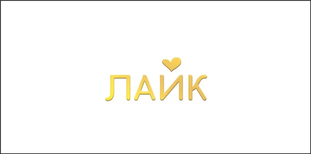 Конверт для денег 445 Лайк 075.464.