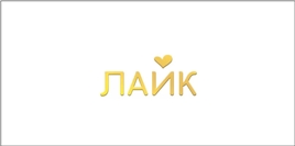 Конверт для денег 445 Лайк 075.464.