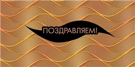 Конверт для денег 445 Поздравляем! 1.0000432