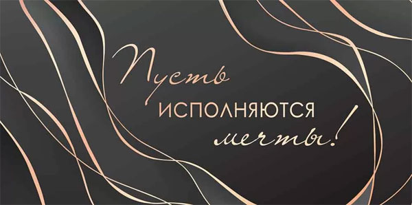 Конверт для денег 445 Пусть исполняются мечты 1.0000436