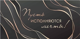 Конверт для денег 445 Пусть исполняются мечты 1.0000436