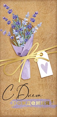 Конверт для денег 445 С Днем рождения! 1.0000712