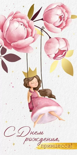 Конверт для денег 445 С Днем рождения, принцесса! 3.0000211