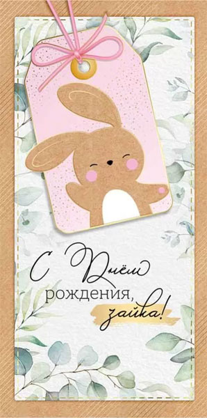 Конверт для денег 445 С Днем рождения, зайка! 3.0000627