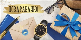 Конверт для денег 445 Поздравляю! 3.0000689