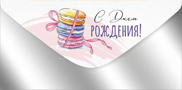 Конверт для денег 445 С Днем рождения! 3.0000885