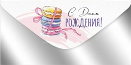 Конверт для денег 445 С Днем рождения! 3.0000885