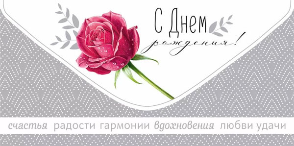 Конверт для денег 445 С Днем рождения! 3.0000954