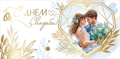 Конверт для денег 445 С Днём Свадьбы! 5.0001047