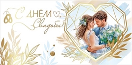 Конверт для денег 445 С Днём Свадьбы! 5.0001047