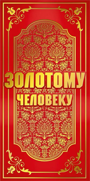 Конверт для денег 445 Золотому человеку 7.0000679