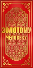 Конверт для денег 445 Золотому человеку 7.0000679