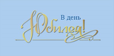 Конверт для денег 445 В день юбилея 7.0000717