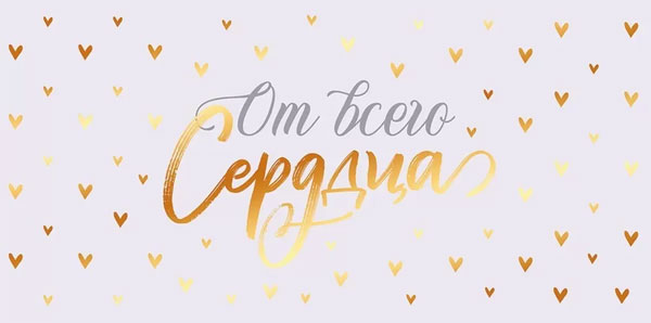 Конверт для денег 445 От всего сердца! 70.334