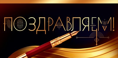 Конверт для денег 445 Поздравляем! 79.552