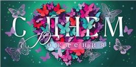 Конверт для денег 445 С Днем Рождения! 9.0000724