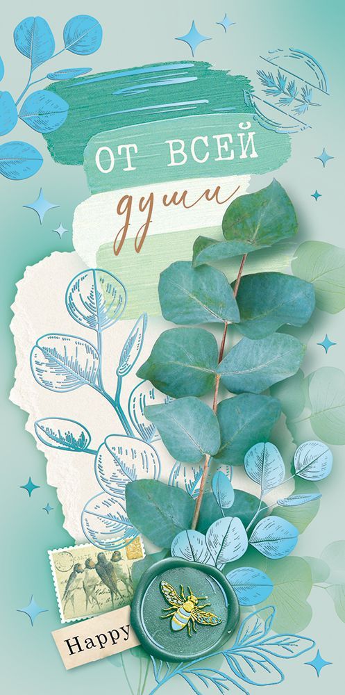 Конверт для денег 445 От всей души 9.0000727.