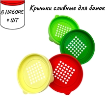 Крышка сливная для банок D8см МГ76-84 Набор 4 шт