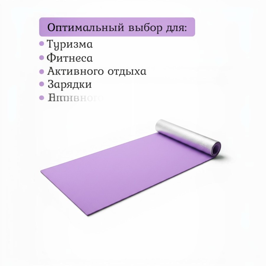 Коврик туристический MAT2601  180*50*0,5см 15шт-кор МИКС цвет (ШК фиолетового) ( без скидки )    )