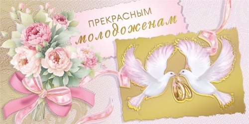 Конверт для денег 445 Прекрасным молодоженам 048.691