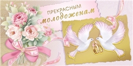 Конверт для денег 445 Прекрасным молодоженам 048.691