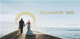 Конверт для денег 445 Идеальной паре 075.389