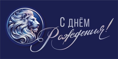 Конверт для денег 475 С днем рождения 075.851
