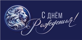 Конверт для денег 475 С днем рождения 075.851