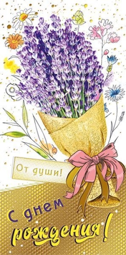 Конверт для денег 445 С днем рождения! 076.933