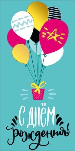 Конверт для денег 445 С днем рождения! 078.594