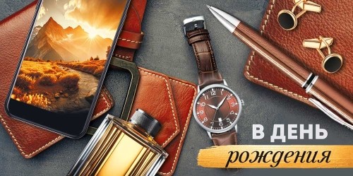 Конверт для денег 410 В День рождения (мужские аксессуары) 3.0001805