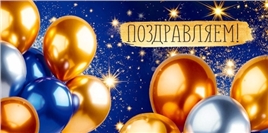 Конверт для денег 410 Поздравляем! (шары) 3.0001883