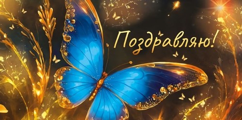 Конверт для денег 410 Поздравляю! (бабочка) 3.0001945