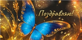 Конверт для денег 410 Поздравляю! (бабочка) 3.0001945