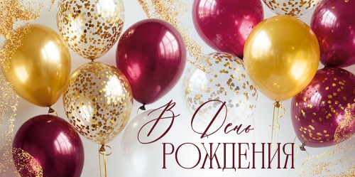 Конверт для денег 410 В День рождения! (шары) 3.0002179