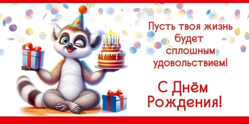 Конверт для денег 410 С Днём рождения! Пусть твоя жизнь будет... 5.0001783